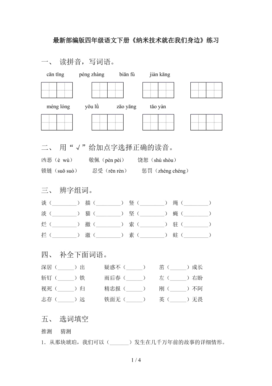 最新部编版四年级语文下册《纳米技术就在我们身边》练习_第1页