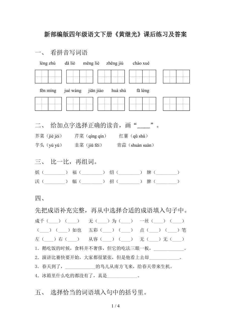 新部编版四年级语文下册《黄继光》课后练习及答案_第1页