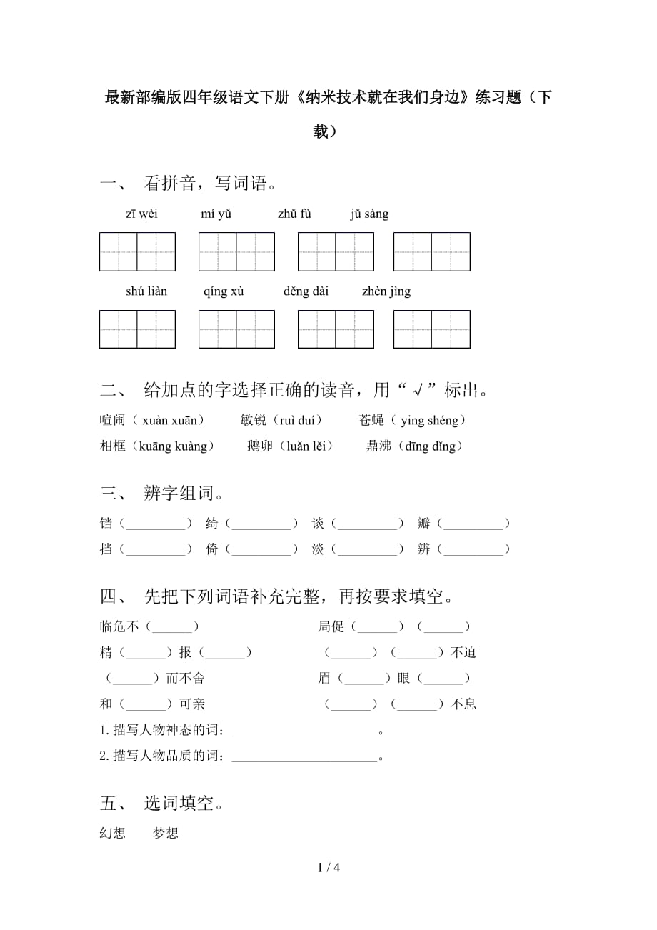 最新部编版四年级语文下册《纳米技术就在我们身边》练习题（下载）_第1页