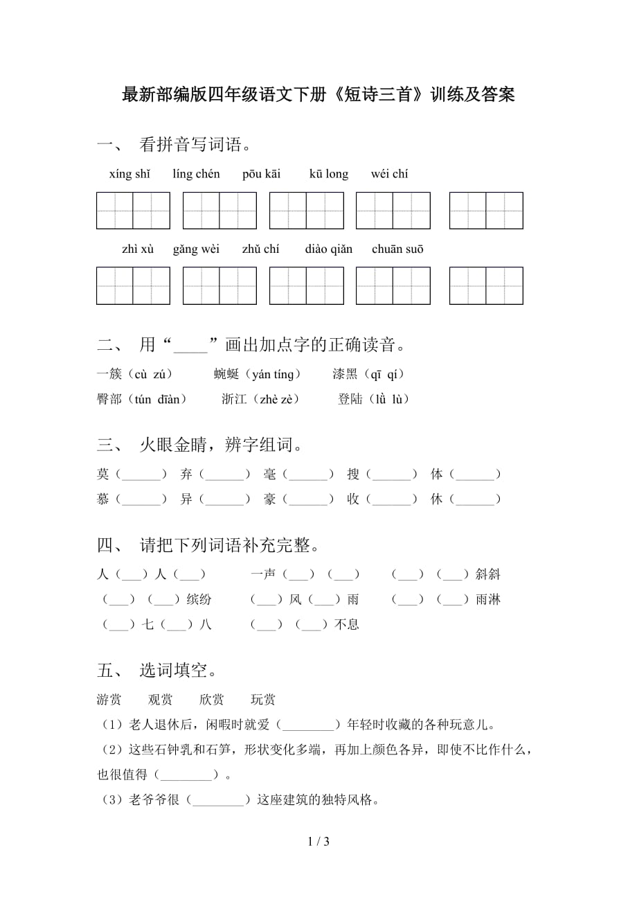 最新部编版四年级语文下册《短诗三首》训练及答案_第1页