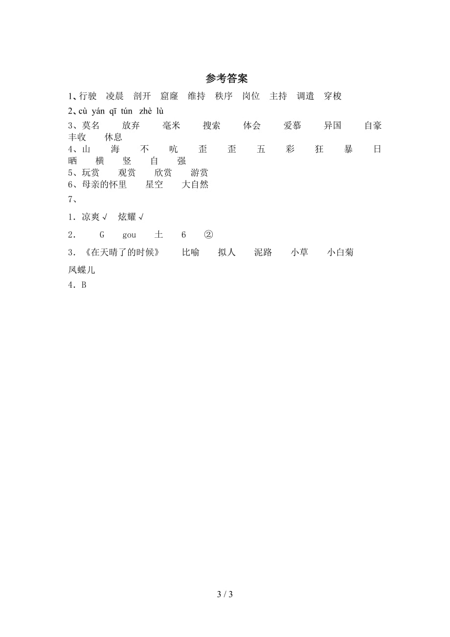 最新部编版四年级语文下册《短诗三首》训练及答案_第3页