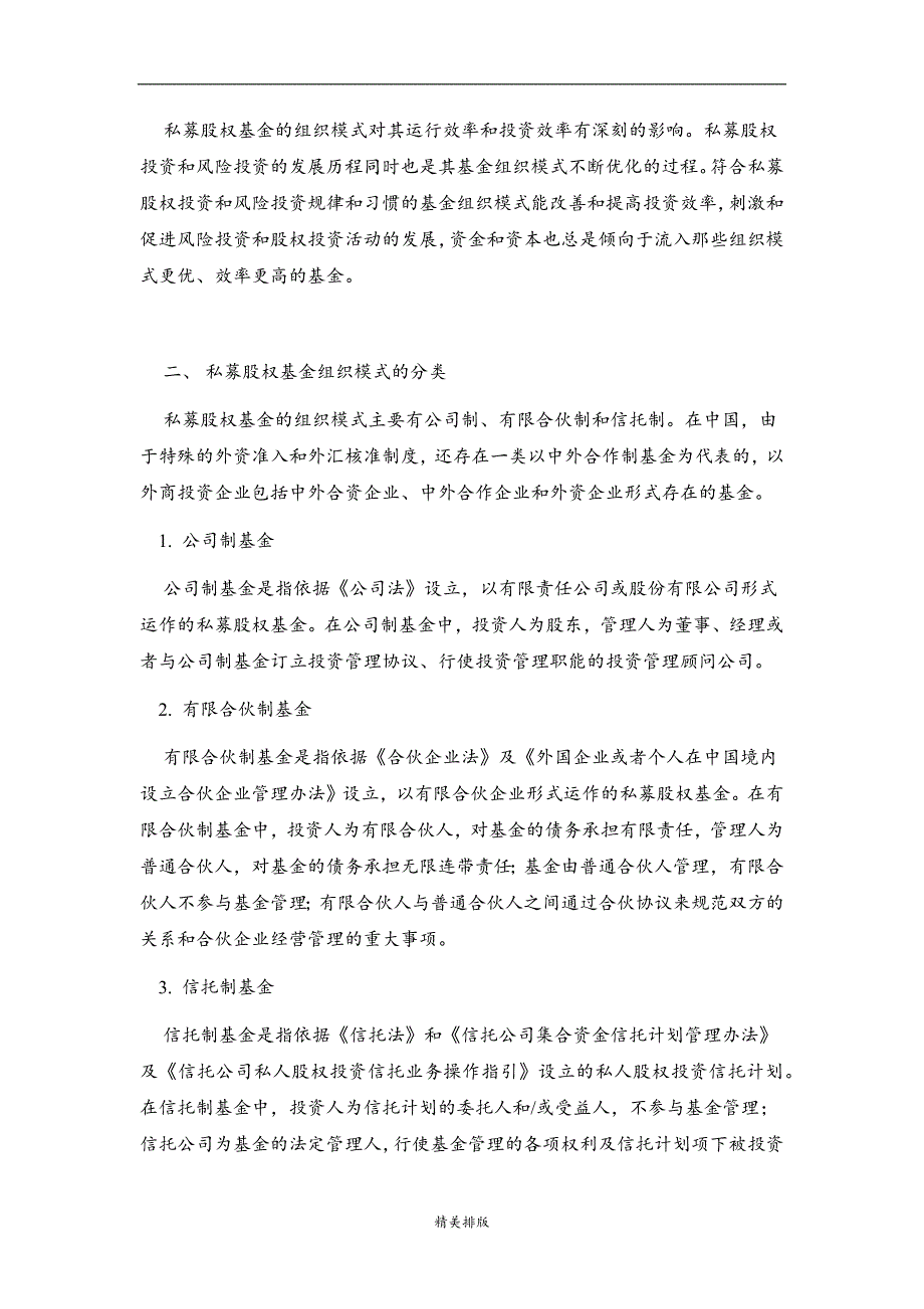 最新私募股权基金组织模式比较研究——有限合伙制的比较优势_第2页