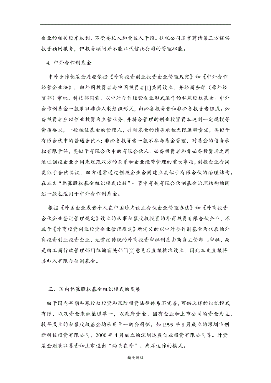 最新私募股权基金组织模式比较研究——有限合伙制的比较优势_第3页