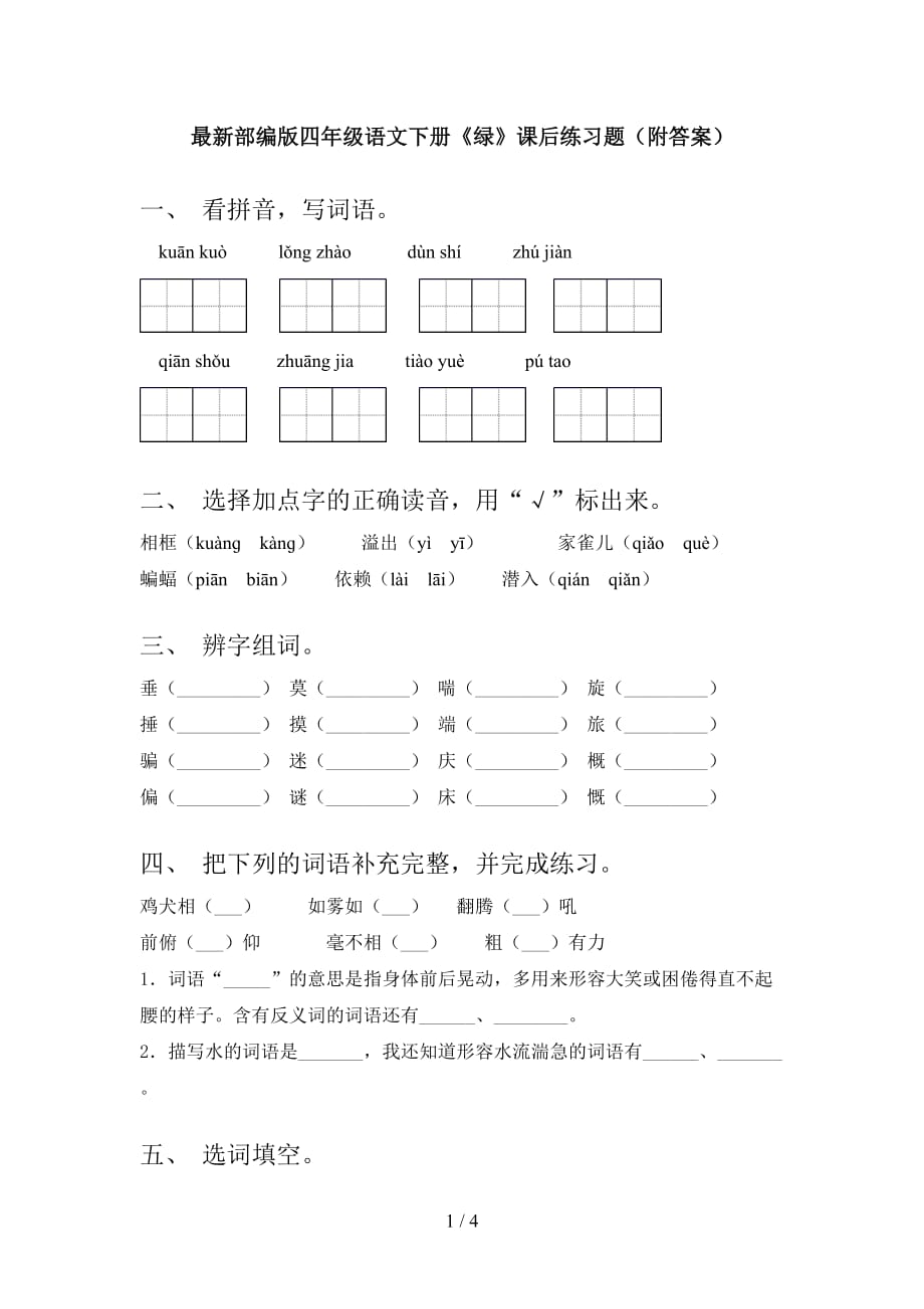 最新部编版四年级语文下册《绿》课后练习题（附答案）_第1页