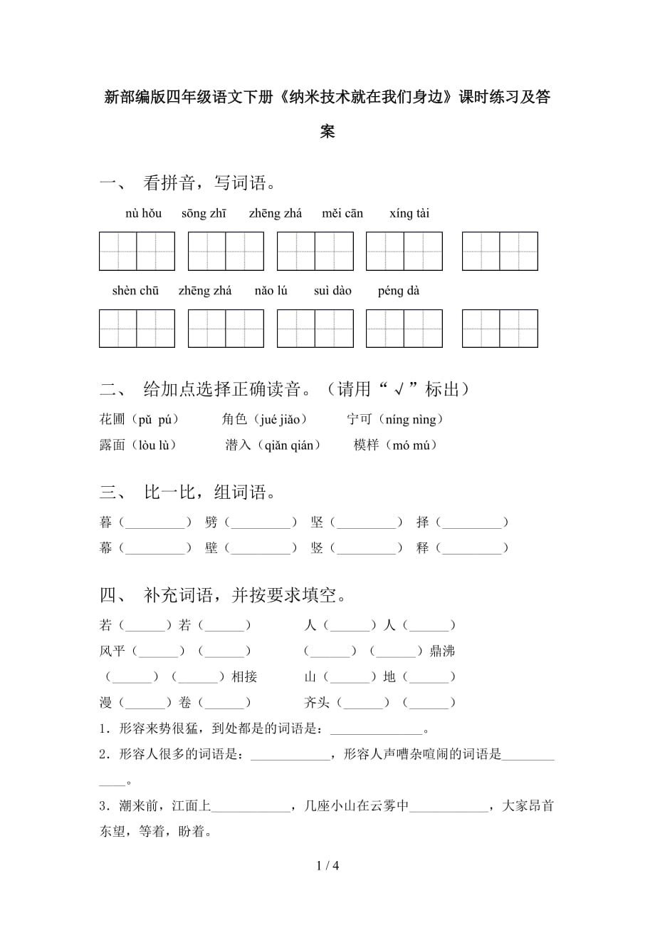 新部编版四年级语文下册《纳米技术就在我们身边》课时练习及答案_第1页