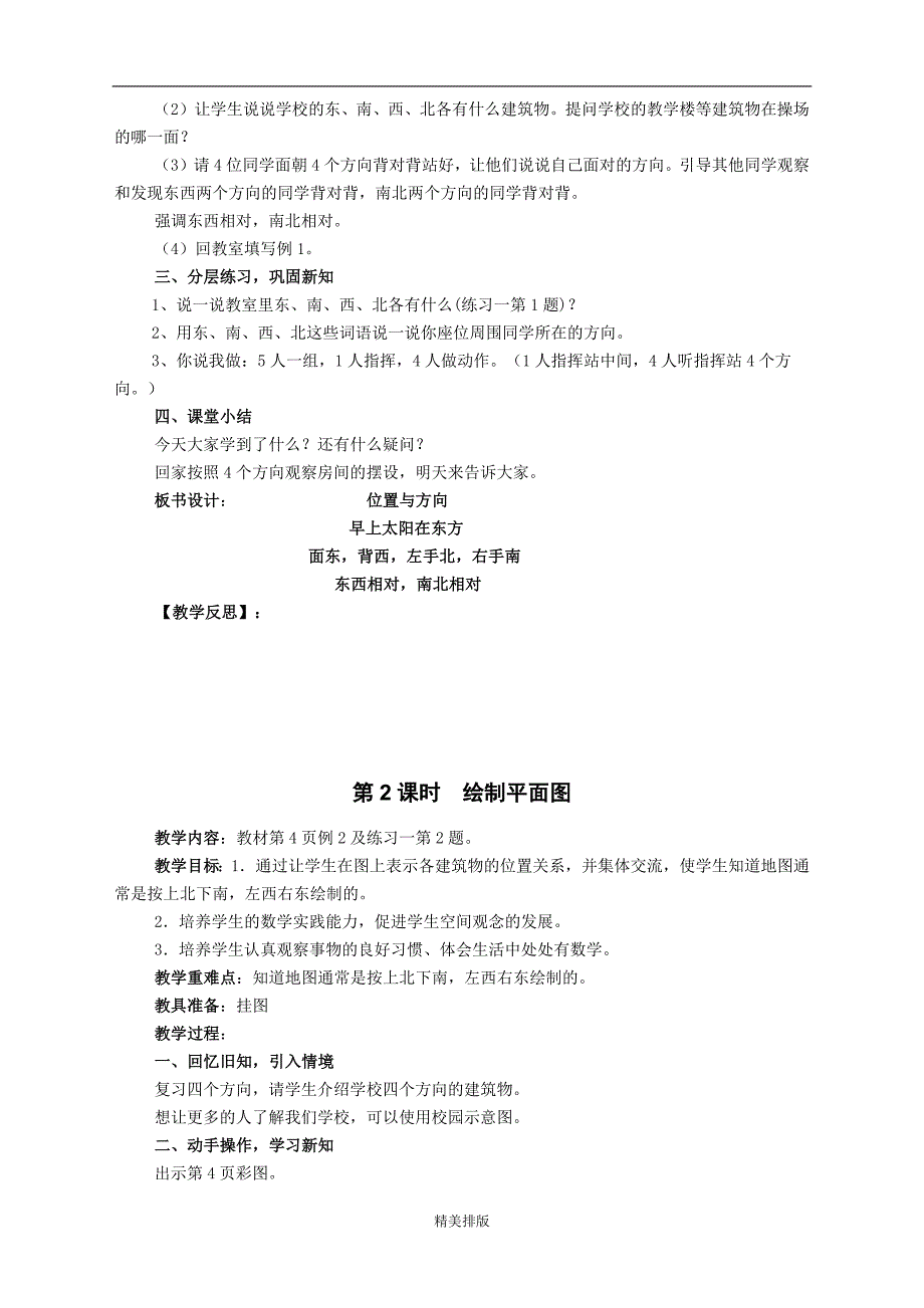 微光助华 新课标人教版三年级下册数学教案_第2页