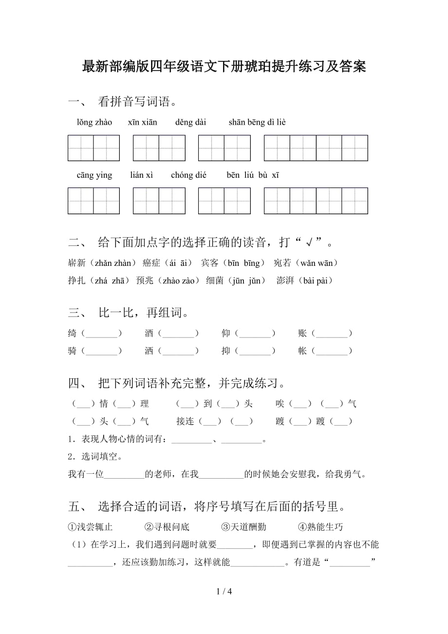 最新部编版四年级语文下册琥珀提升练习及答案_第1页