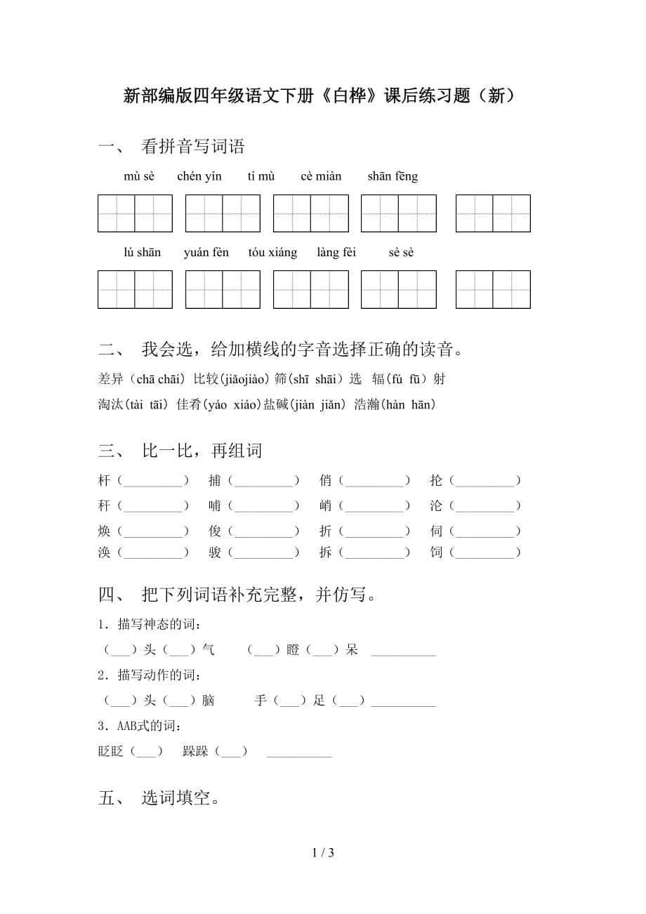 新部编版四年级语文下册《白桦》课后练习题（新）_第1页