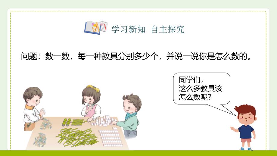 精品课小学一年级数学下册《100以内数的认识》数数第一课时教学课_第3页