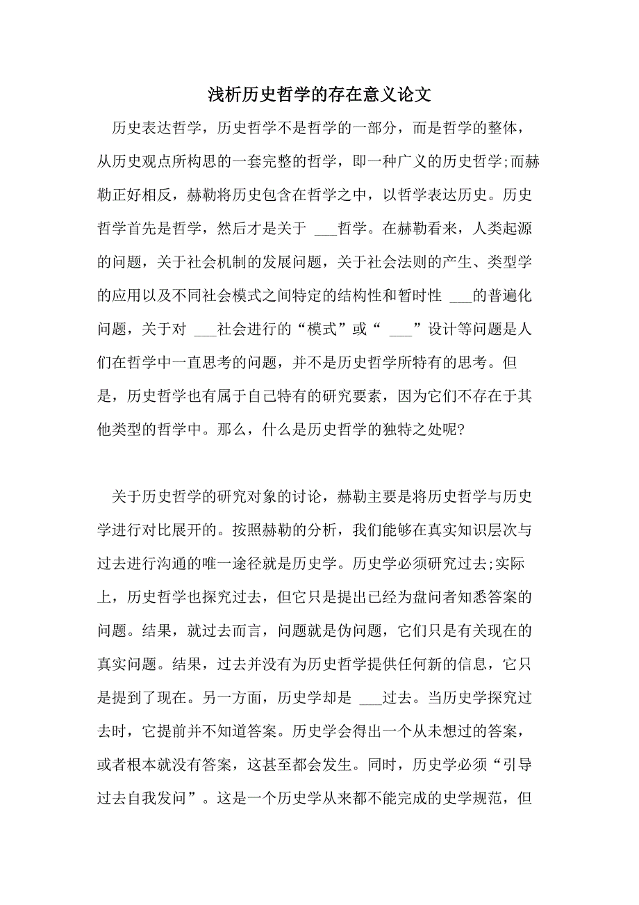 2021年浅析历史哲学的存在意义论文_第1页