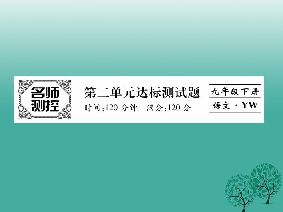 201x春九年级语文下册第二单元达标测试新版语文版_第1页