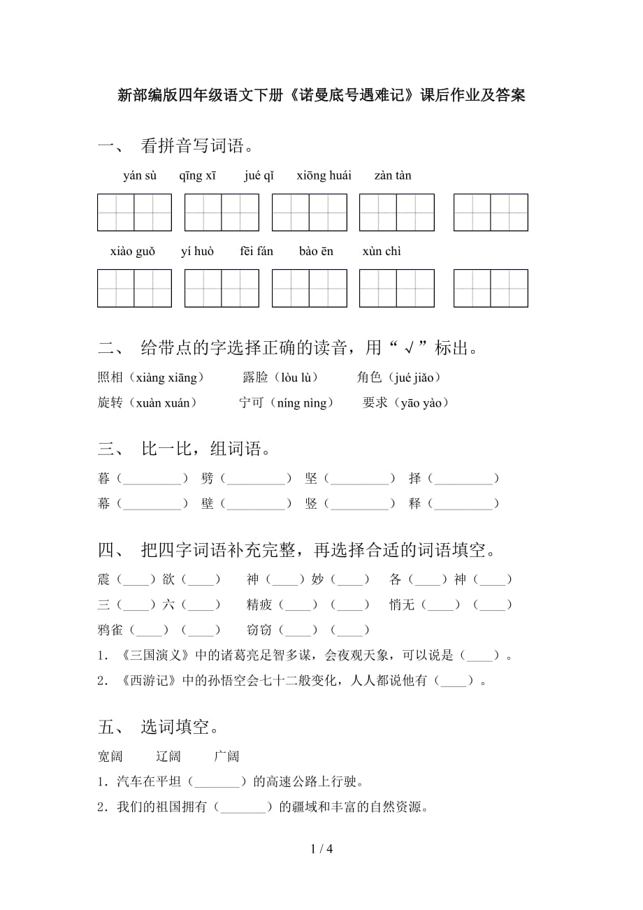 新部编版四年级语文下册《诺曼底号遇难记》课后作业及答案_第1页