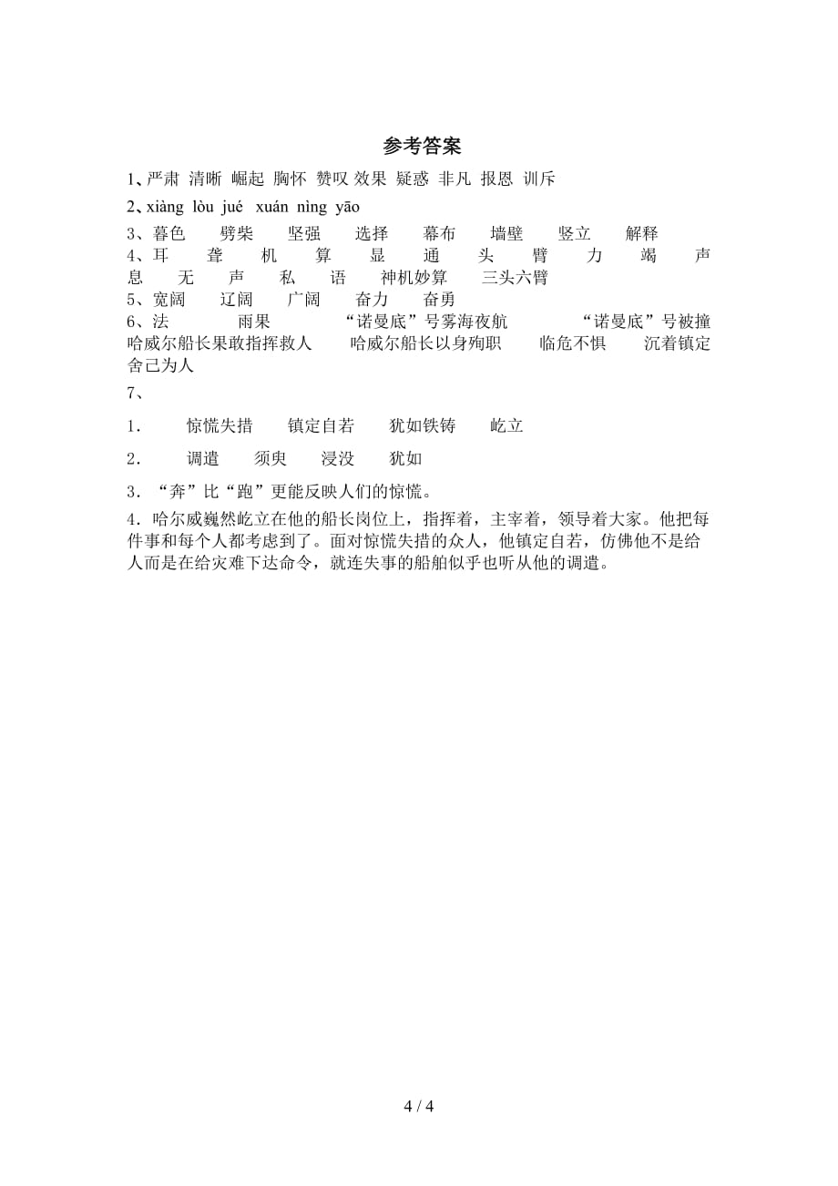 新部编版四年级语文下册《诺曼底号遇难记》课后作业及答案_第4页