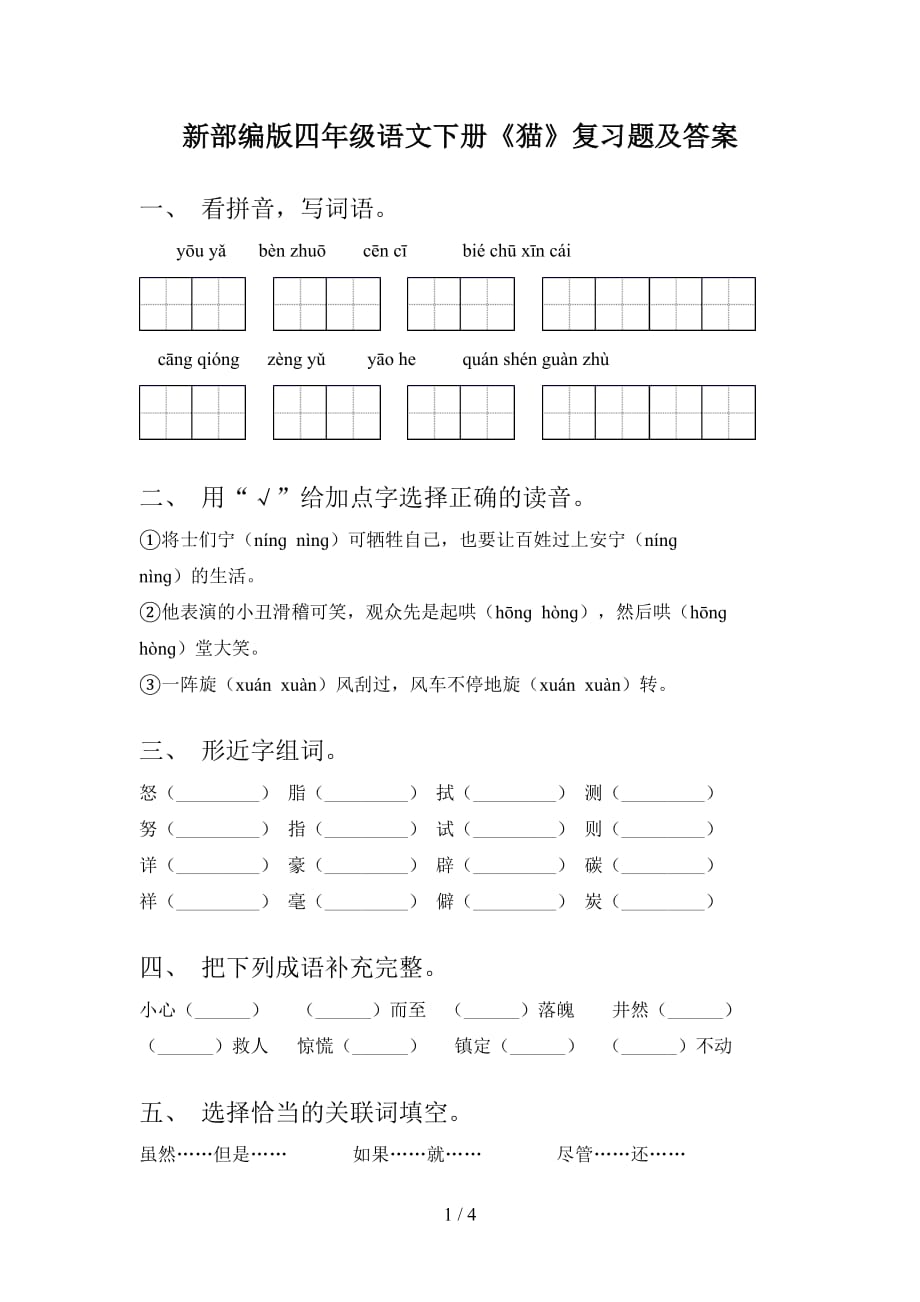 新部编版四年级语文下册《猫》复习题及答案_第1页