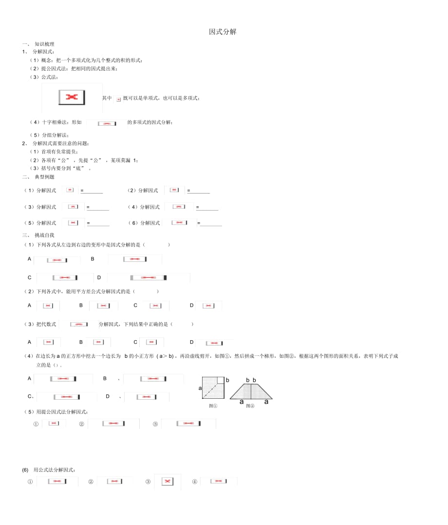 八年级数学上册《因式分解的常用方法探究》素材人教版_第1页