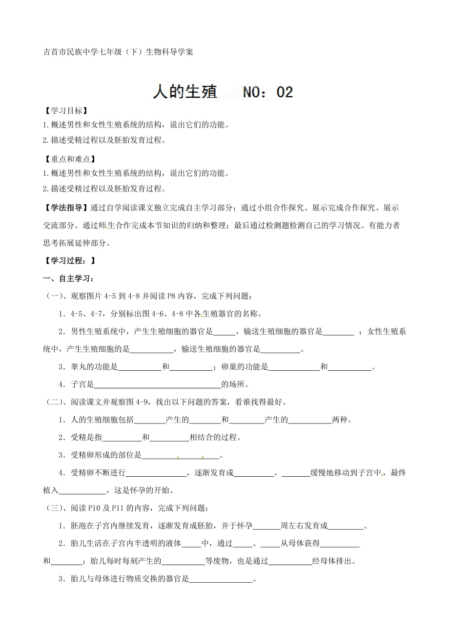 湖南省吉首市民族中学七年级生物下册《人的生殖》导学案_第1页