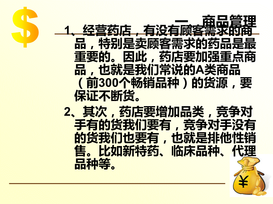 零售药店销售服务策略与技巧PPT课件123_第3页