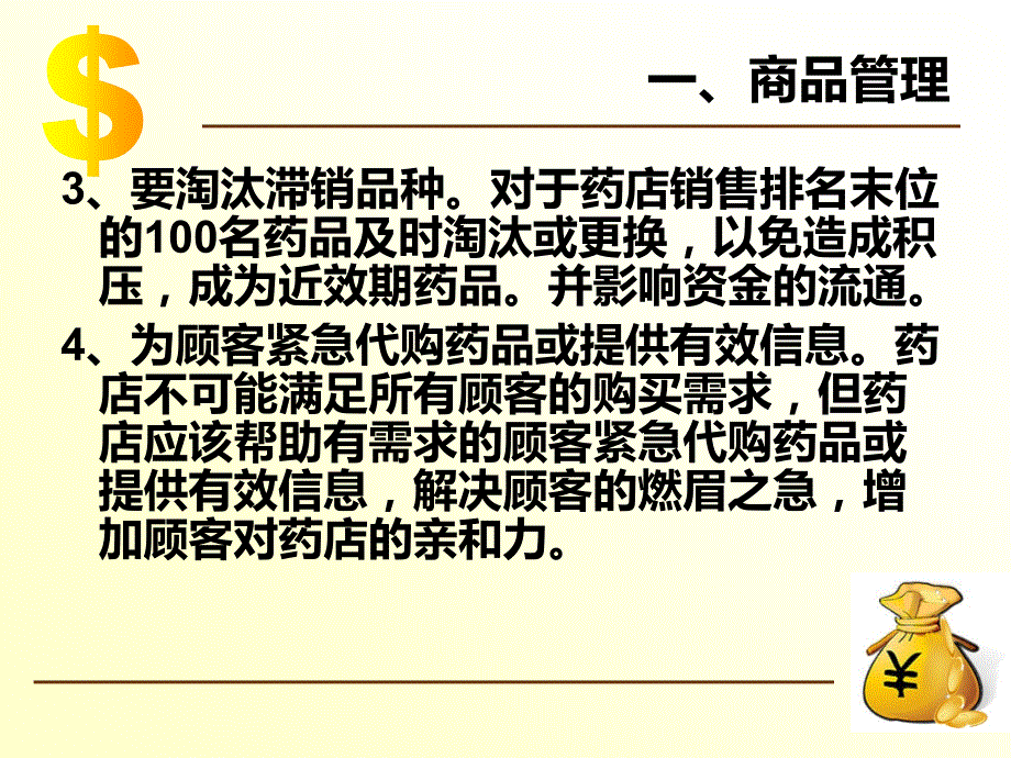 零售药店销售服务策略与技巧PPT课件123_第4页