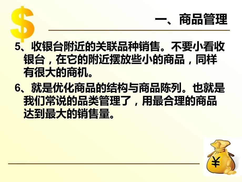 零售药店销售服务策略与技巧PPT课件123_第5页