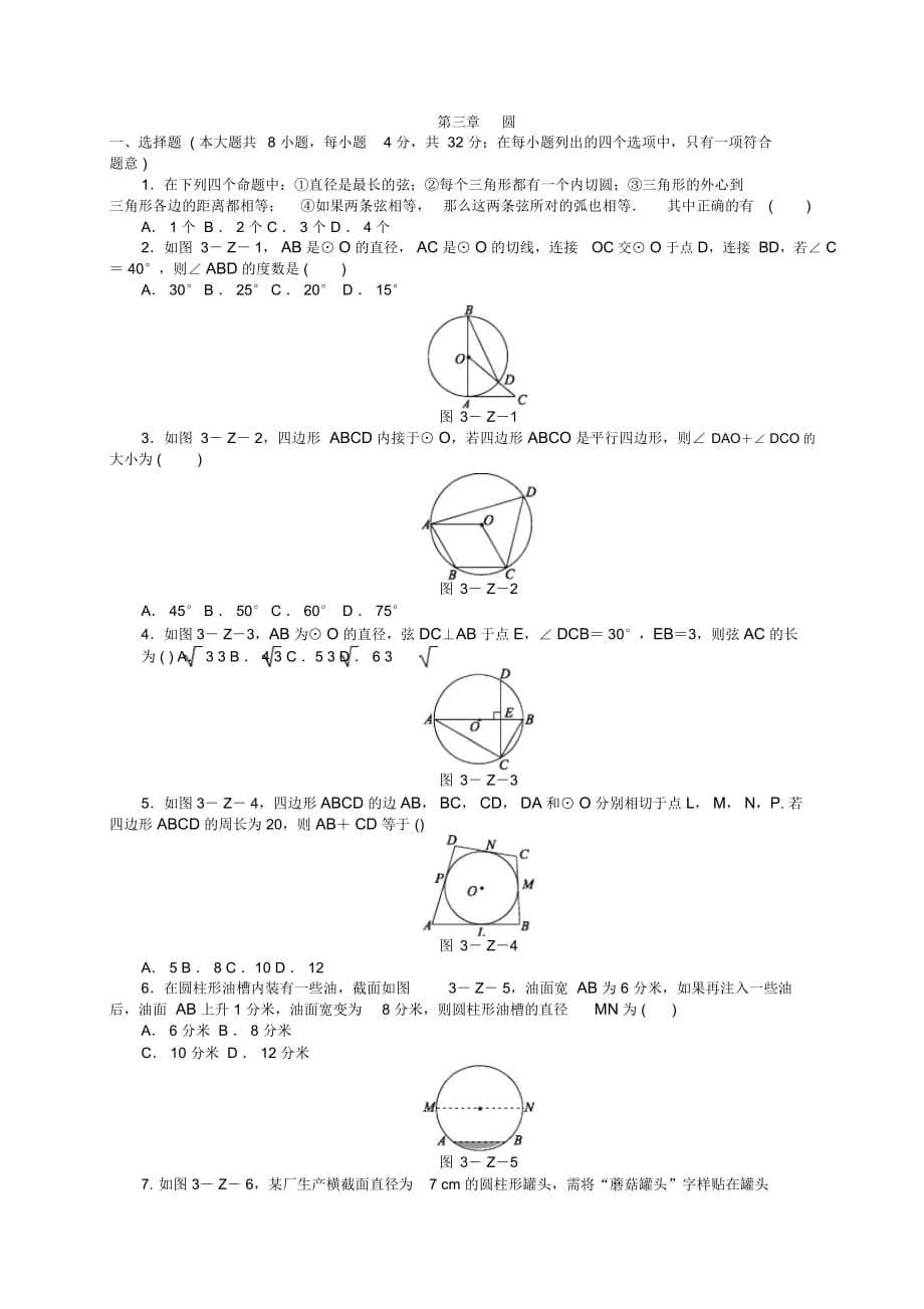 北师大版九年级数学下册《第三章圆》单元测试题(有答案)_第1页