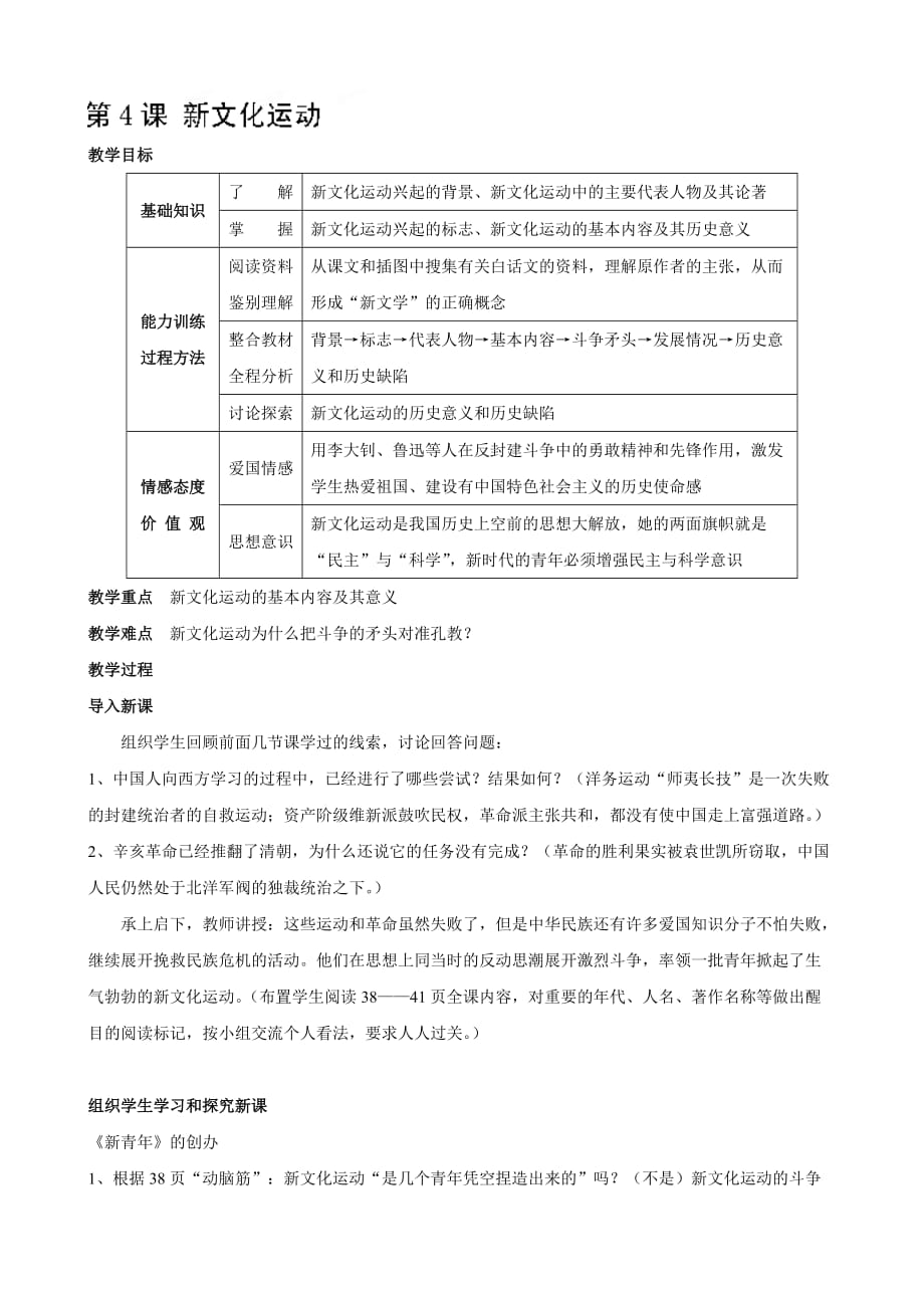 四川省宜宾县复龙初级中学八年级历史上册教案：第二学习主题 近代化的起步 第4课 新文化运动（川教版）_第1页