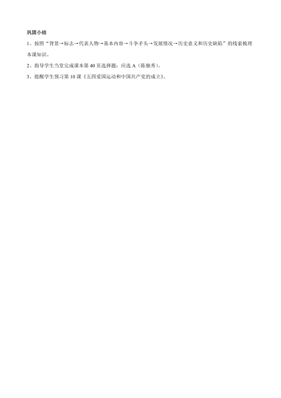 四川省宜宾县复龙初级中学八年级历史上册教案：第二学习主题 近代化的起步 第4课 新文化运动（川教版）_第3页