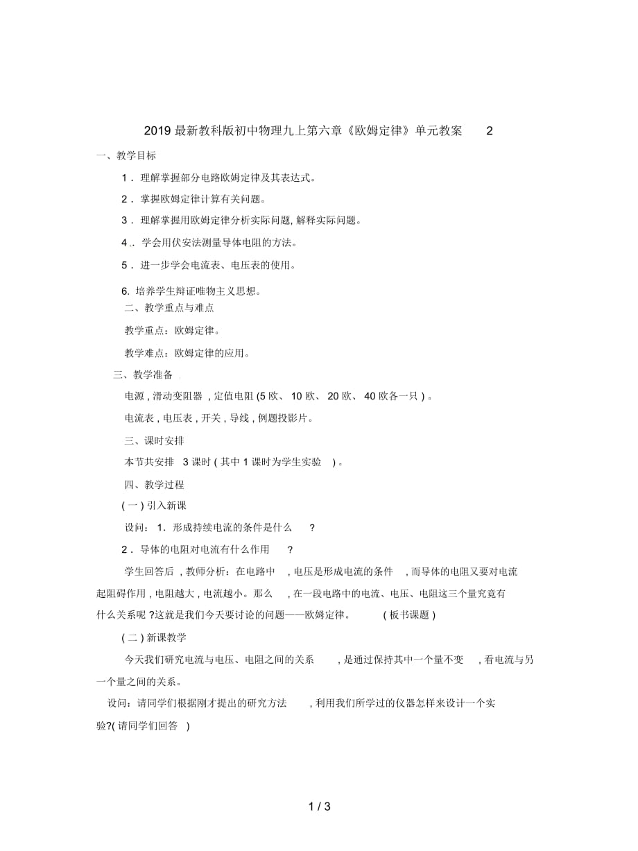 2019最新教科版初中物理九上第六章《欧姆定律》单元教案2_第1页