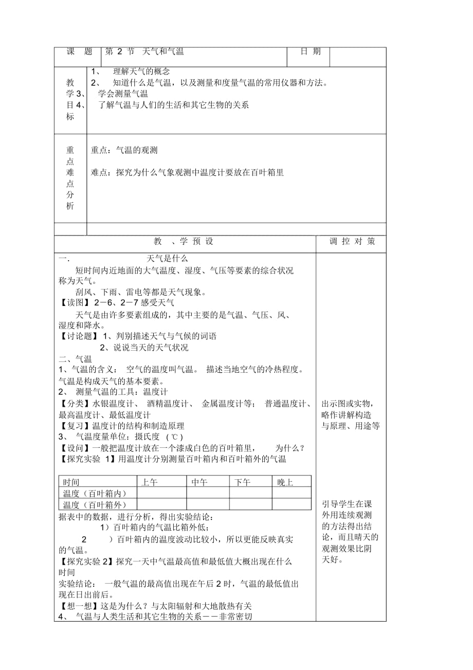 浙教版八年级科学上册2.2天气和气温教案2_第1页