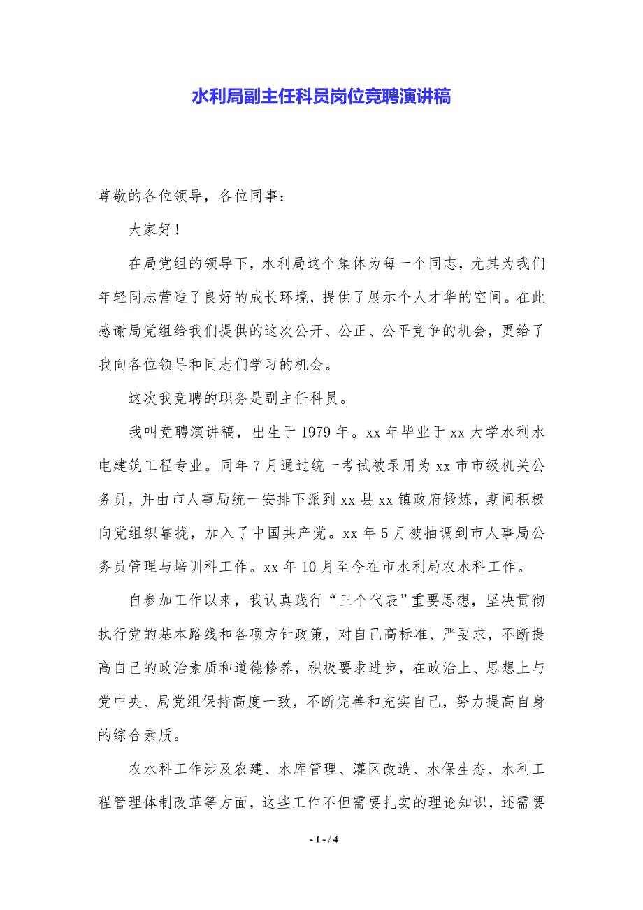 水利局副主任科员岗位竞聘演讲稿.（2021年整理）_第1页