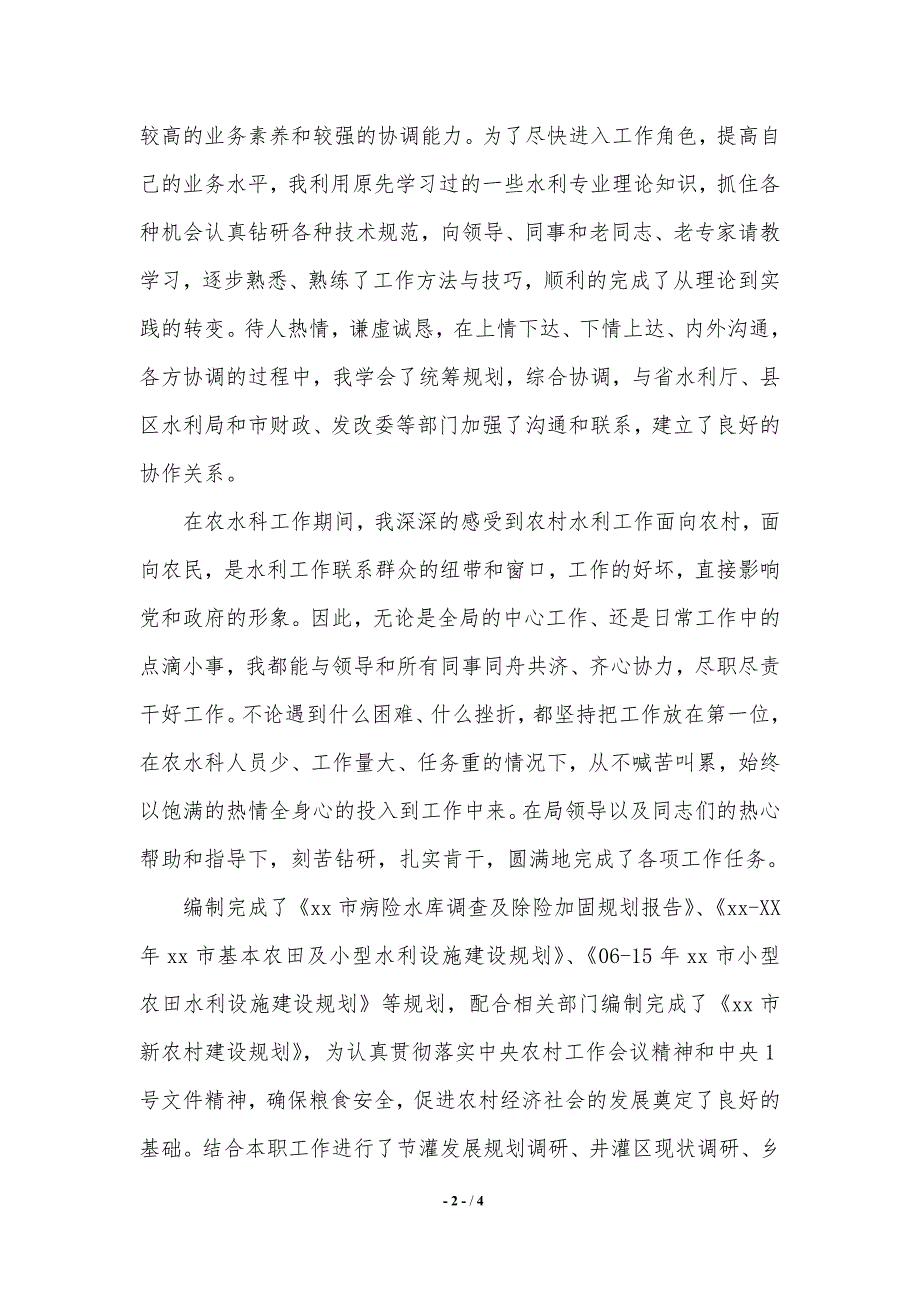 水利局副主任科员岗位竞聘演讲稿.（2021年整理）_第2页