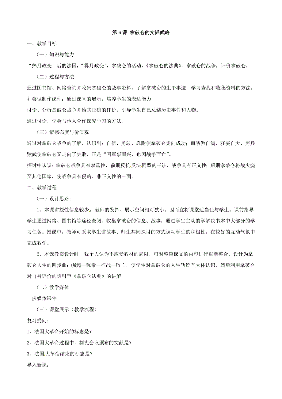 江苏省靖江市新港城初级中学九年级历史上册 第6课 拿破仑的文韬武略教案 （北师大版）_第1页