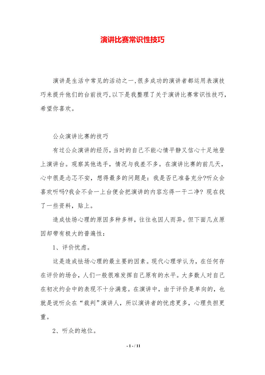 演讲比赛常识性技巧.（2021年整理）_第1页