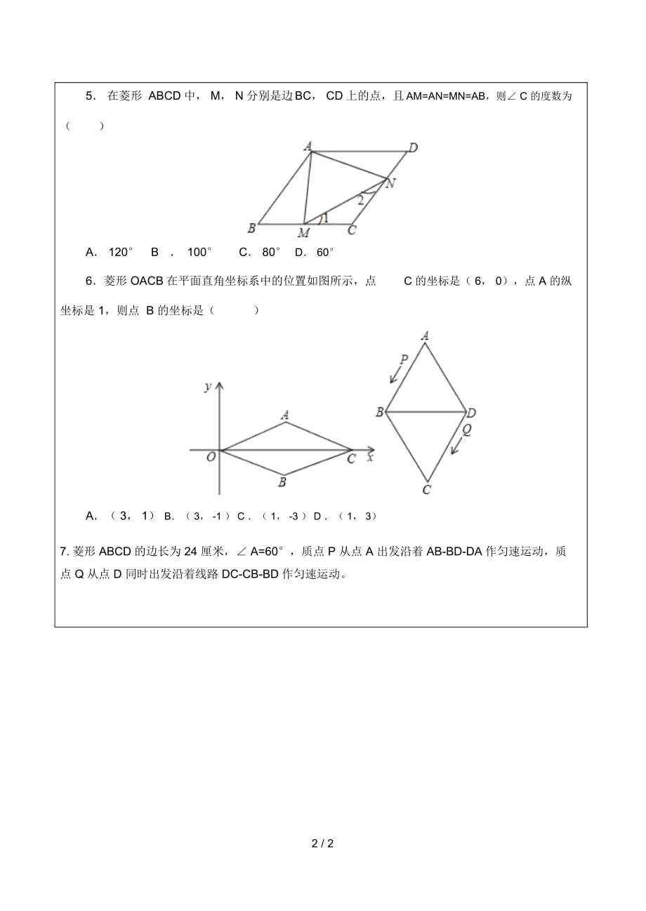 八年级数学下册18.2.1菱形菱形的性质当堂检测无答案新版新人教版_第2页