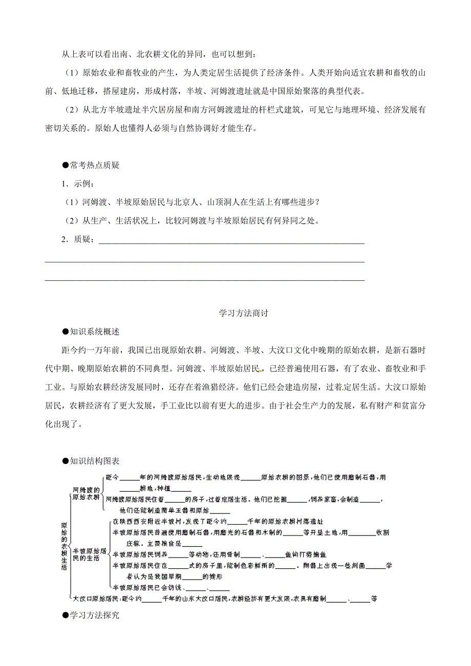 【同步训练】历史：七年级上《1.2原始的农耕生活》教学练习2（人教版含答案）_第2页