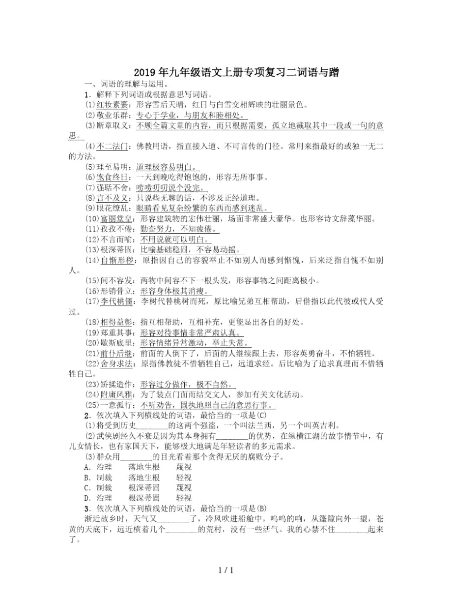 2019年九年级语文上册专项复习二词语与蹭_第1页