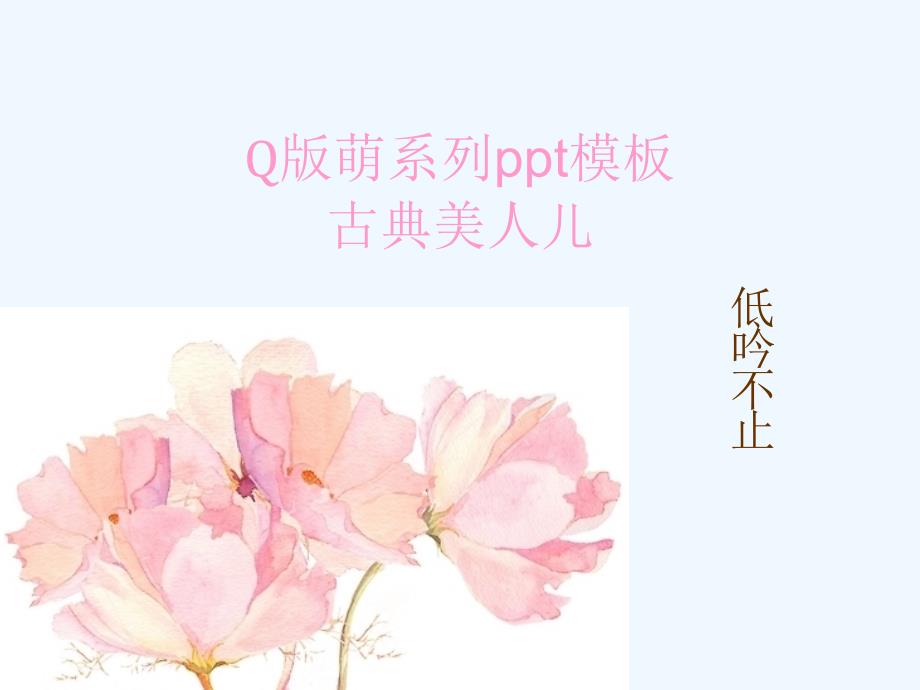 Q版萌古典美人儿系列通用_第1页