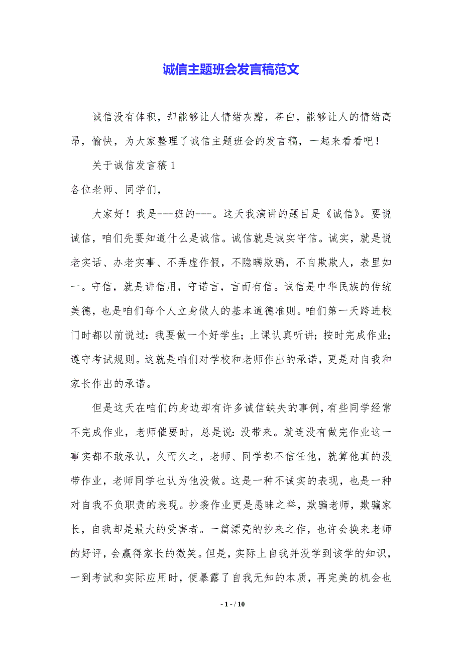 诚信主题班会发言稿范文（2021年整理）_第1页