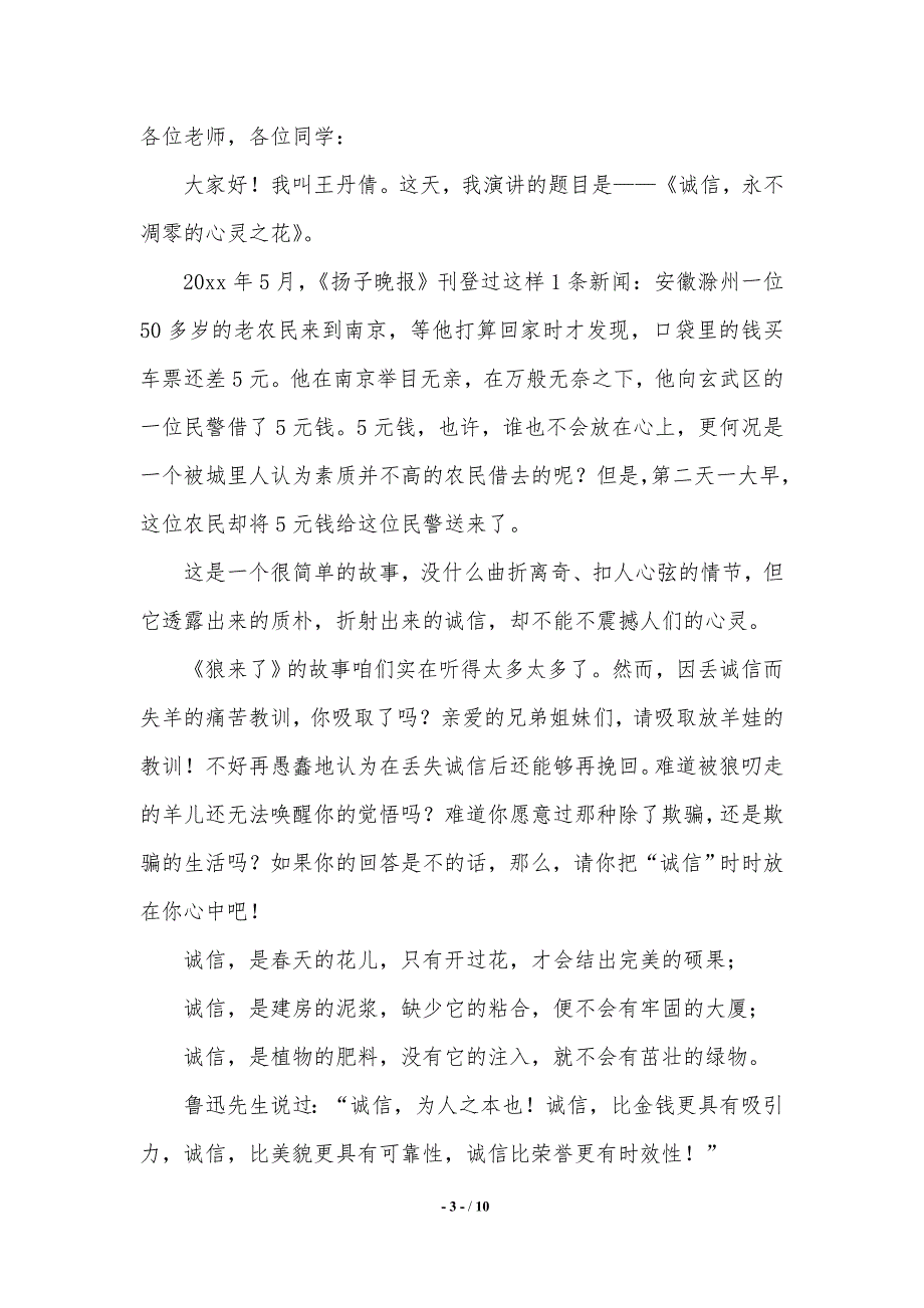 诚信主题班会发言稿范文（2021年整理）_第3页