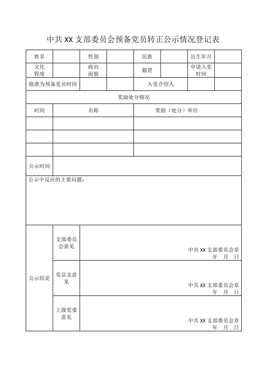 中共XX支部委员会预备党员转正公示情况登记表_第1页