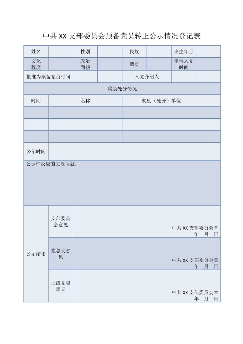 中共XX支部委员会预备党员转正公示情况登记表_第2页