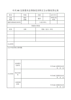 中共XX支部委员会预备党员转正公示情况登记表