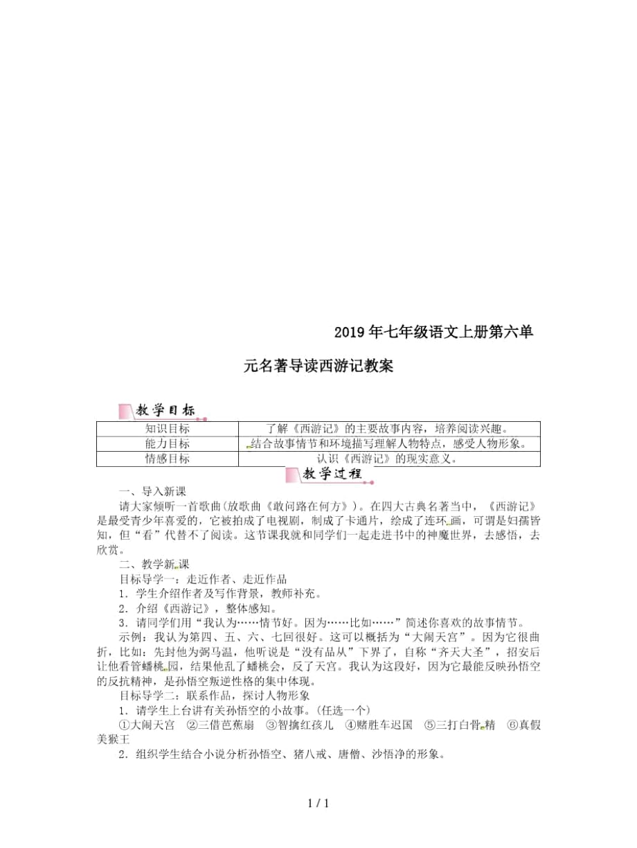 2019年七年级语文上册第六单元名著导读西游记教案_第1页