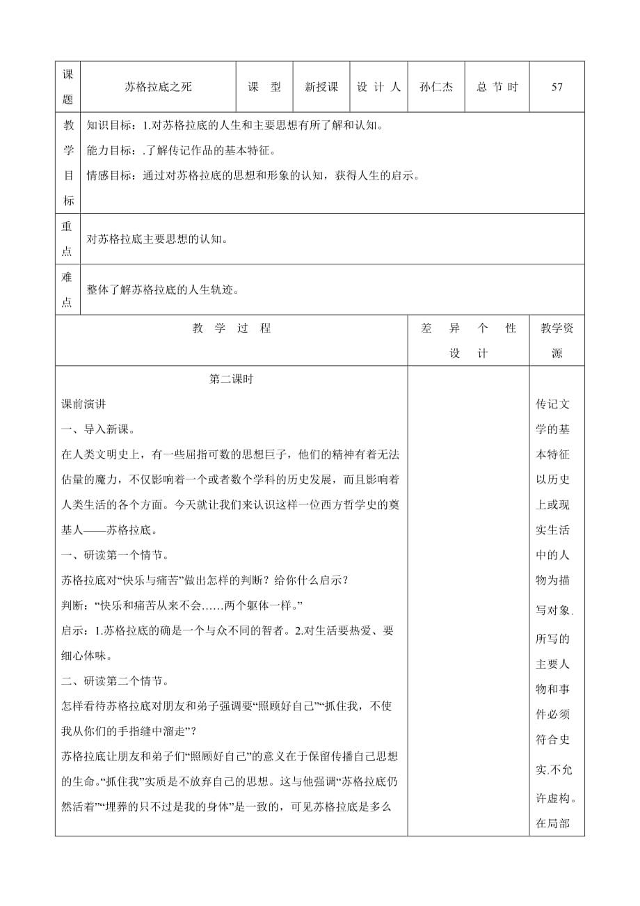 吉林省长春市第一零四中学八年级语文下册教案：苏格拉底之死（第二课时）_第1页