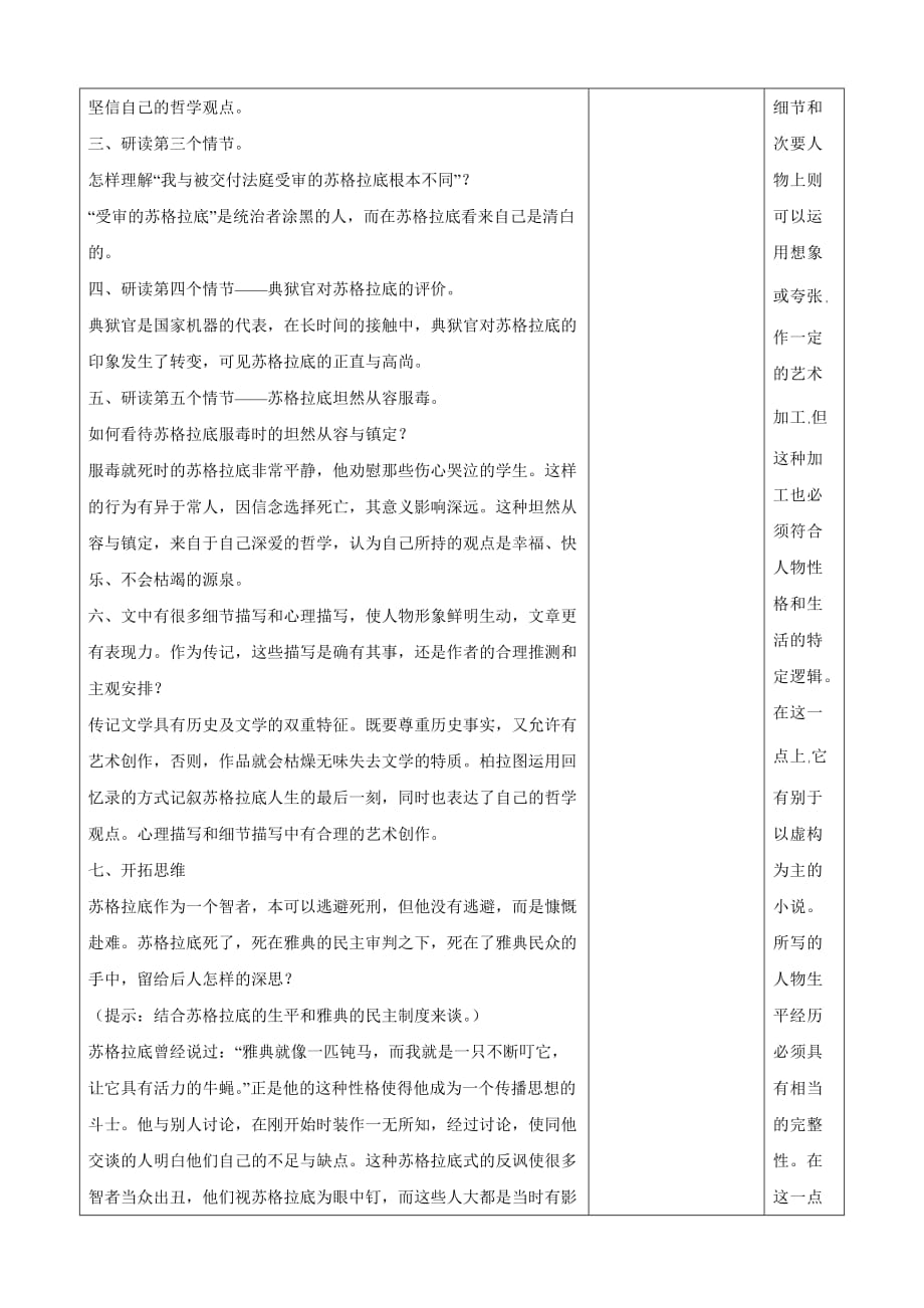 吉林省长春市第一零四中学八年级语文下册教案：苏格拉底之死（第二课时）_第2页