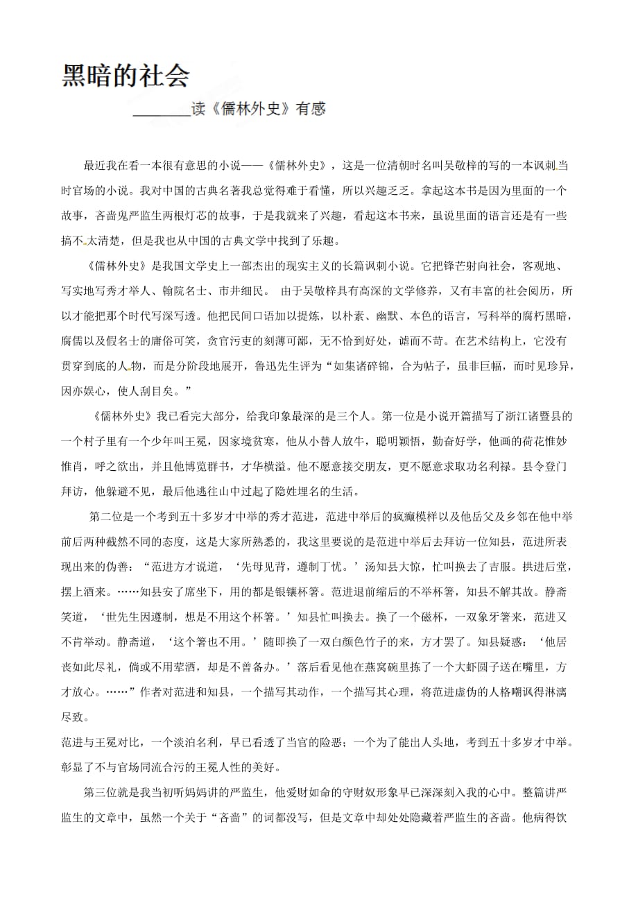 江西省萍乡四中八年级语文《儒林外史》读后感作文：黑暗的社会_第1页