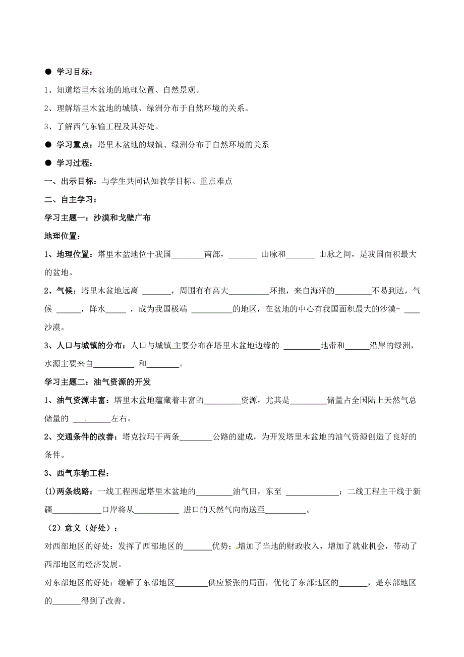 山东省东营市河口区实验学校八年级地理下册 8-2 干旱的宝地—塔里木盆地 导学案_第1页