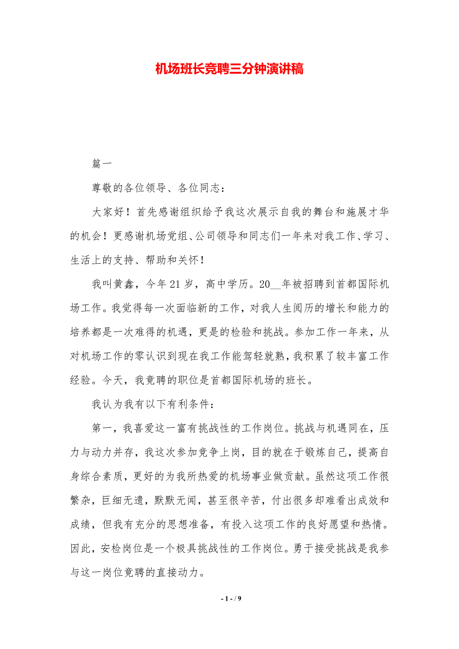 机场班长竞聘三分钟演讲稿.（2021年整理）_第1页