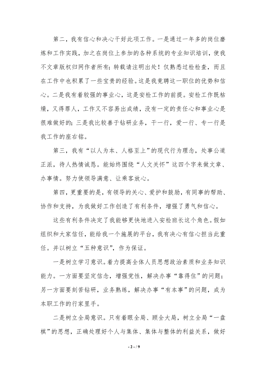 机场班长竞聘三分钟演讲稿.（2021年整理）_第2页