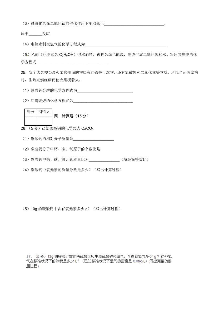 河南省安阳市第六十三中学九年级人教版化学：第五单元化学方程式 测试卷_第5页