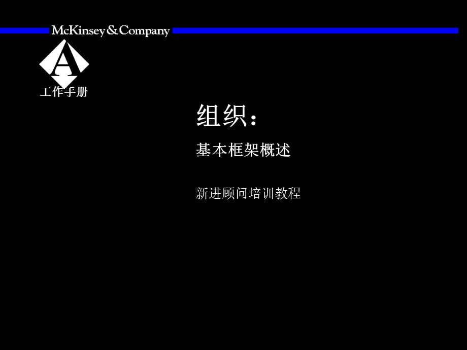 [精选]某咨询—助理顾问在组织工作中的角色_第3页